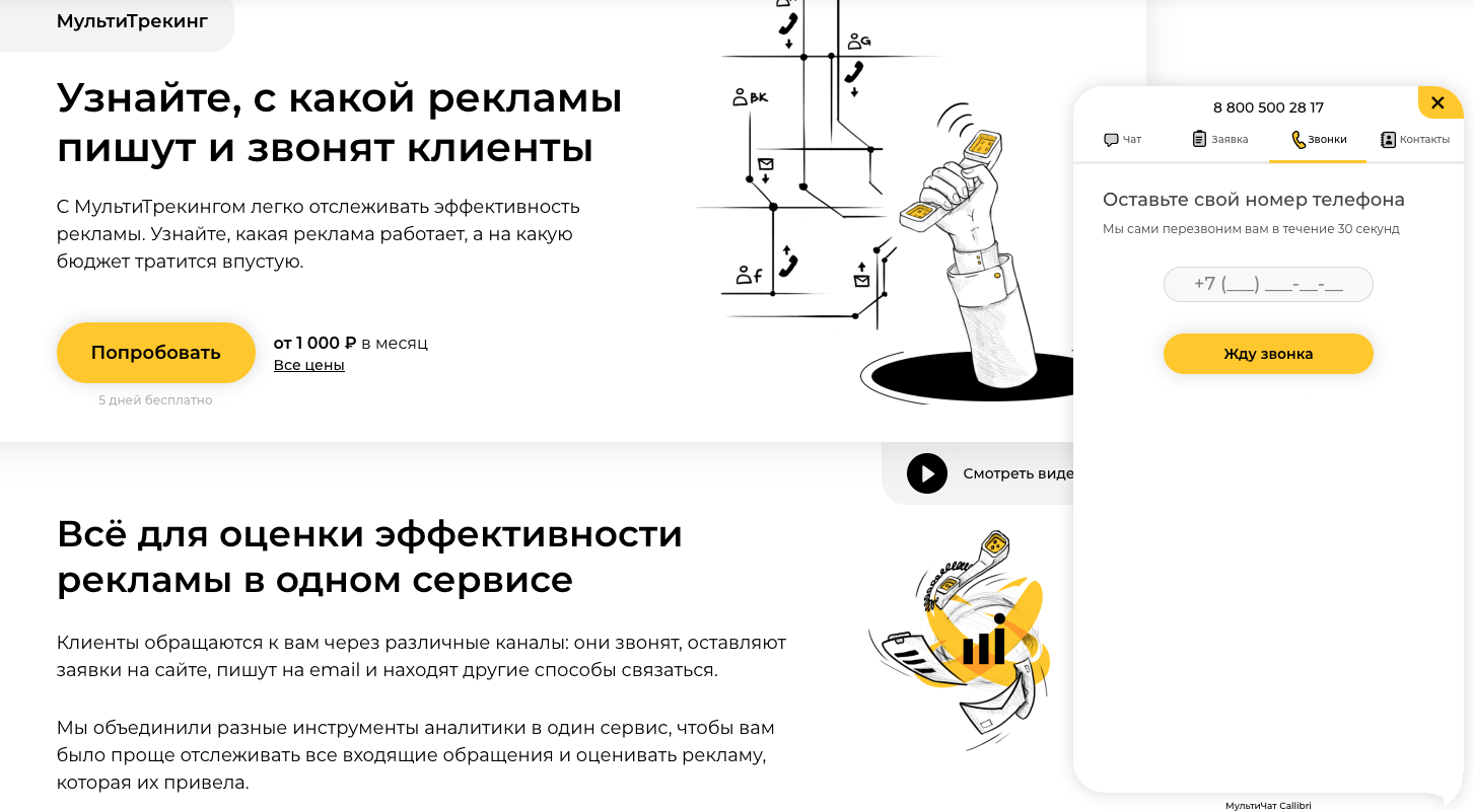 виджет обратного звонка Callibri виджет обратного звонка Callibri