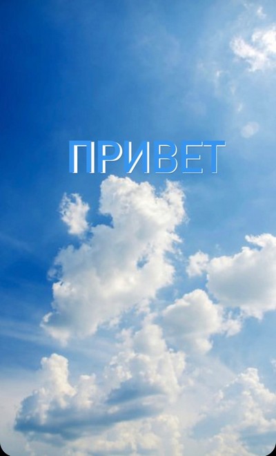 объемный текст в сторис