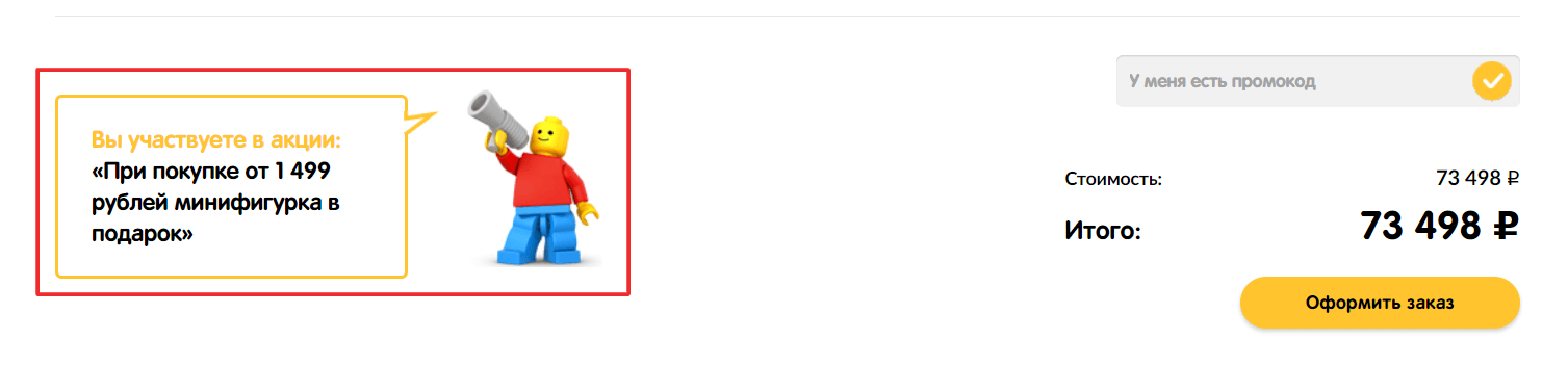 Пример сообщения об акции на странице корзины