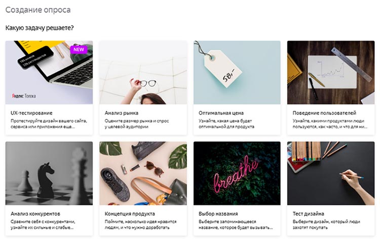 Готовые опросы в Яндекс.Взгляд