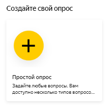 Создание нового опроса