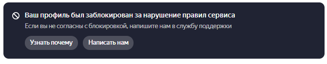 Сообщение о блокировке аккаунта на Яндекс.Кью