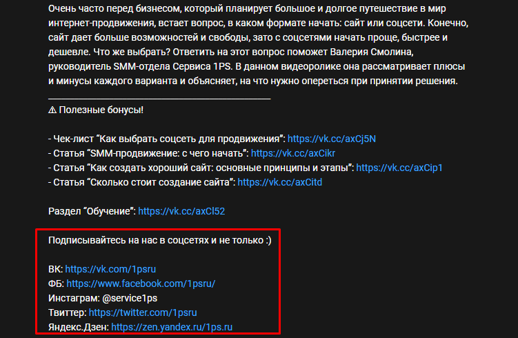 ссылки на соцсети в описании видео на YouTube ссылки на соцсети в описании видео на YouTube