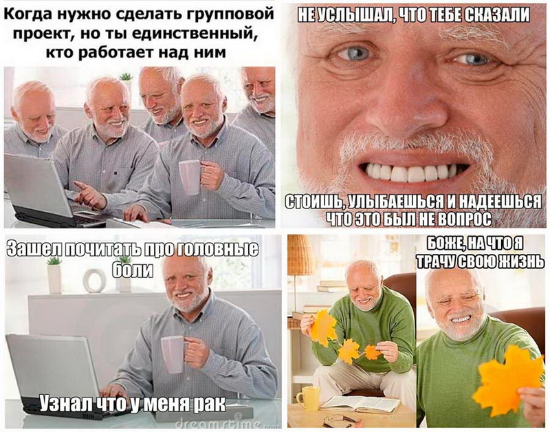 Мемы дед Гарольд, скрывающий боль