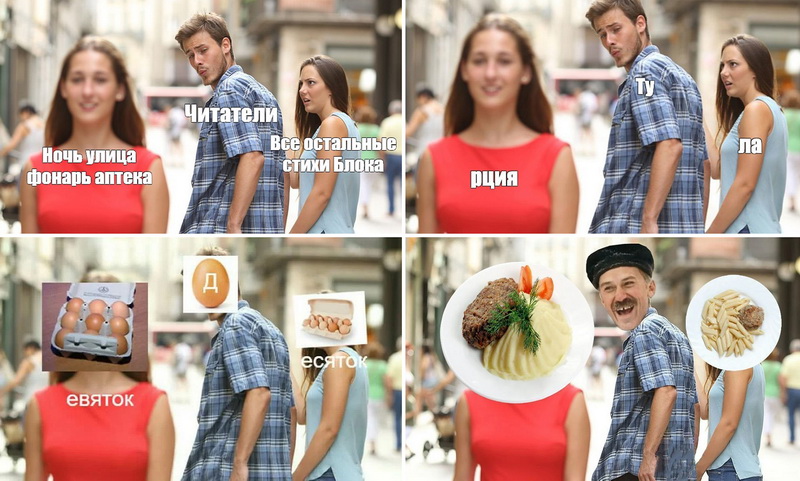 Примеры мемов на шаблоне «неверный парень, оборачивающийся на девушку»