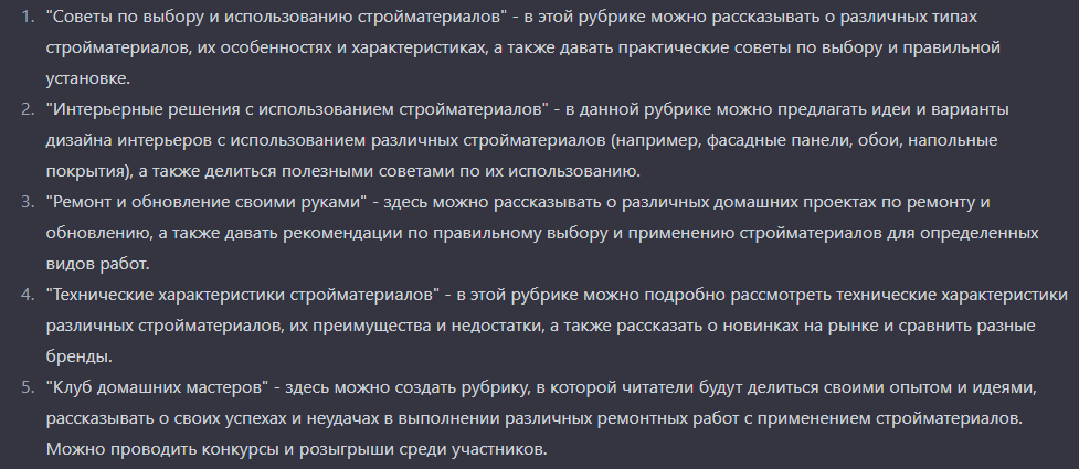 рубрики в ChatGPT для магазина стройматериалов