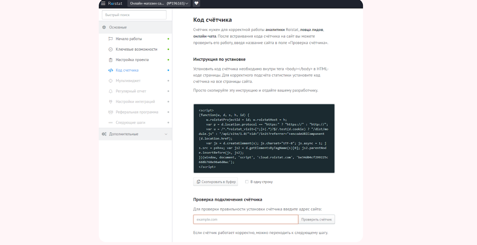 счетчик Roistat