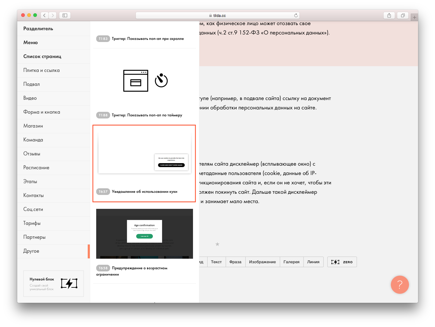 В библиотеке блоков Тильды уведомление об использовании куки находятся в категории другое