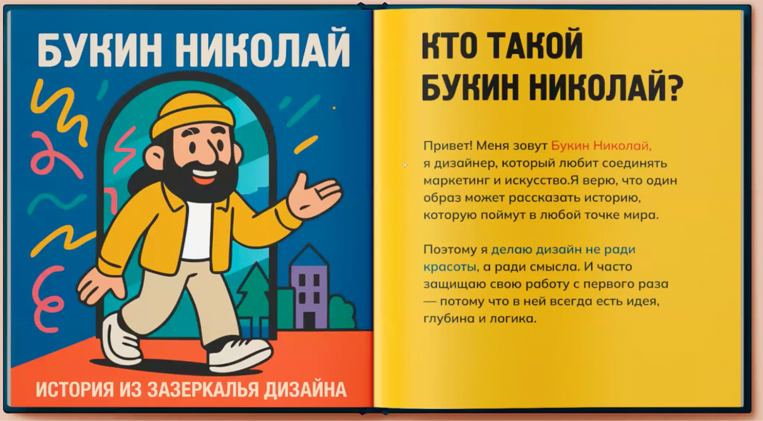 Вместо двух недель работы (если бы рисовал всё с нуля) или 3–4 дней (если бы делал стандартным
                            способом), я создал уникальное портфолио за один рабочий день
