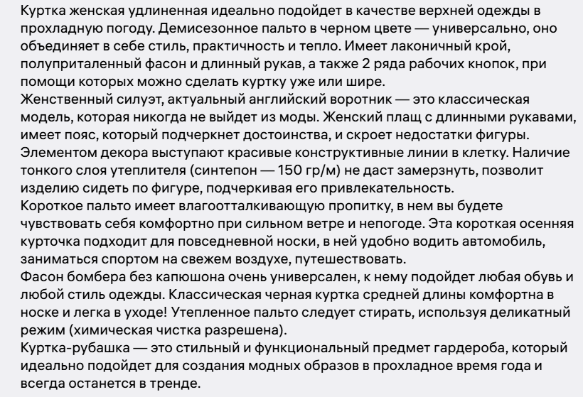 Первый пример — описание женской куртки