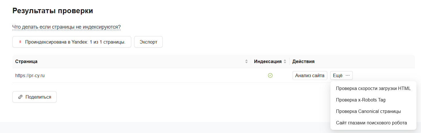 Интерфейс инструмента для проверки индексации страниц