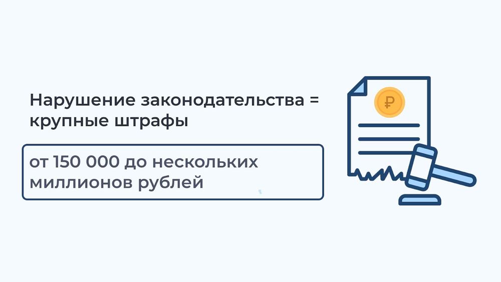 Несоблюдение новых требований может повлечь за собой серьезные штрафы
