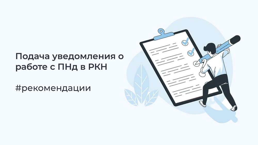 Требования к работе с персональными данными стали значительно строже