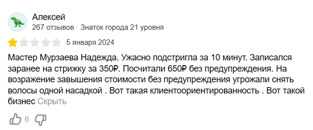 Пример негативного отзыва с личной информацией