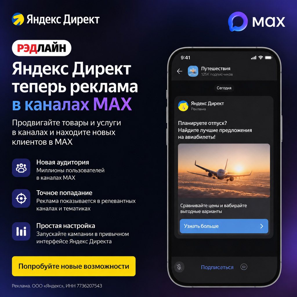 Яндекс.Директ вышел на новый уровень: теперь реклама в каналах «Макса» с точным таргетингом