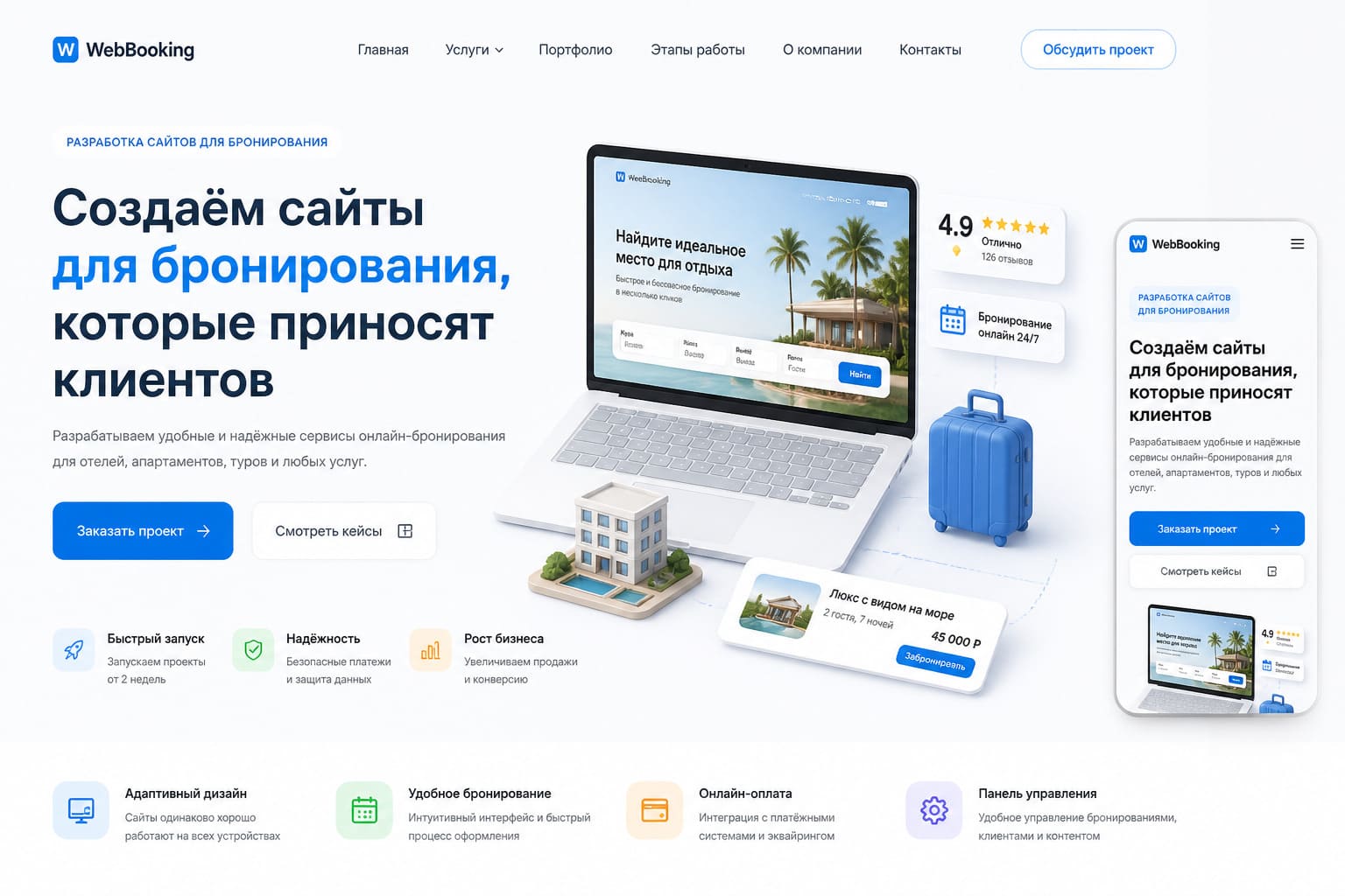 разработка сайта для бронирования