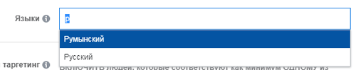 выбор языка для рекламы в Фейсбуке
