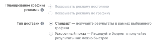 график рекламы и тип доставки