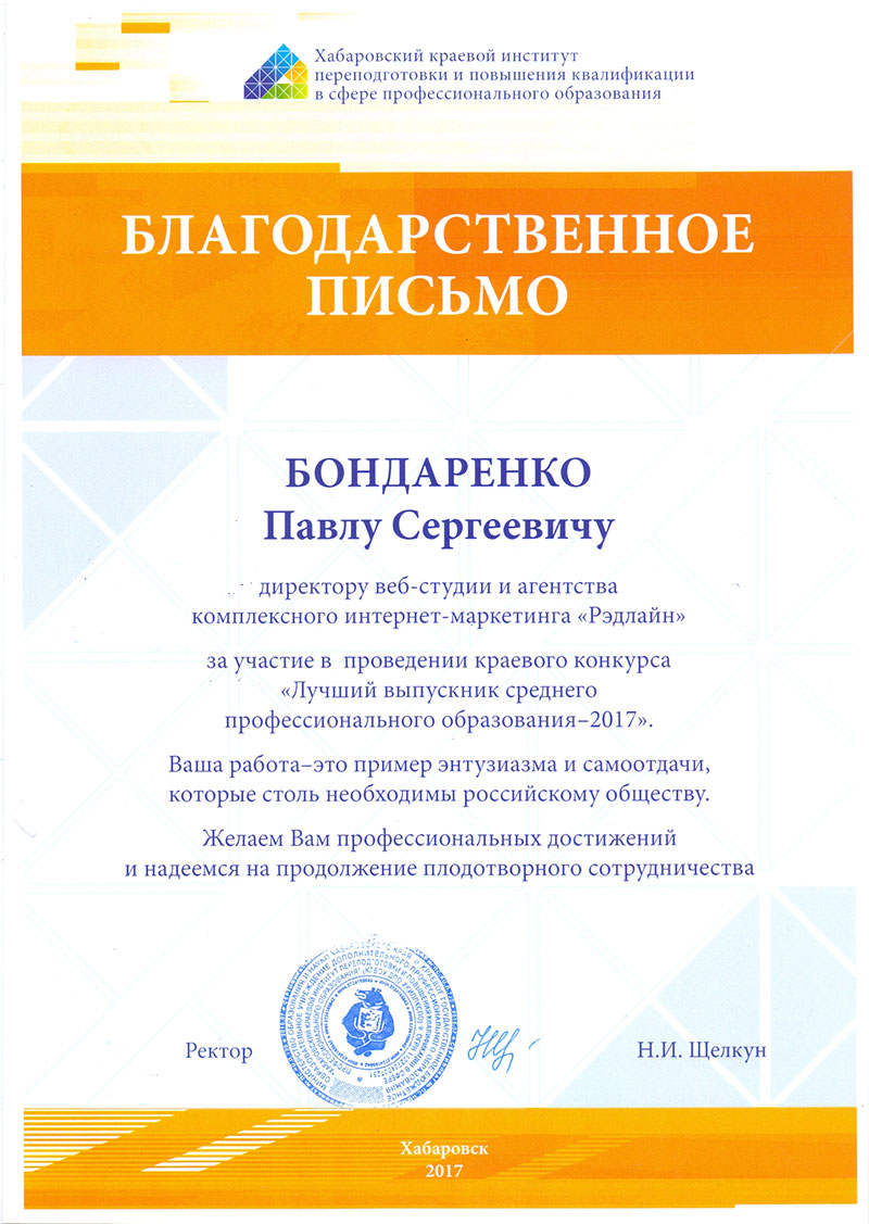 благодарственное письмо интернет-агентству Рэдлайн