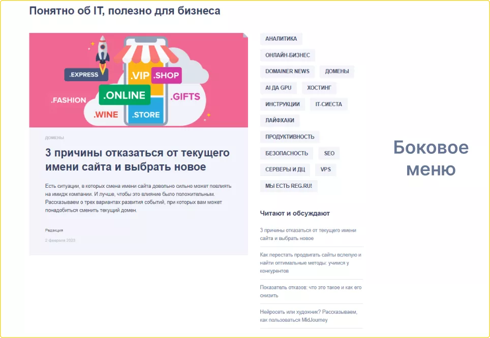 Пример оформления бокового меню в блоге REG.RU.