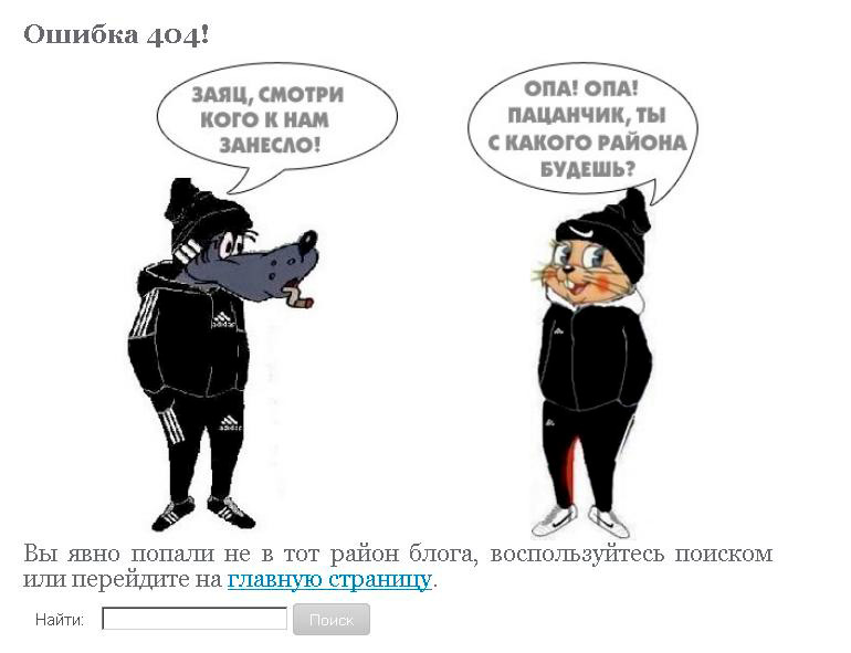 Ошибка 404: как оформить её правильно?