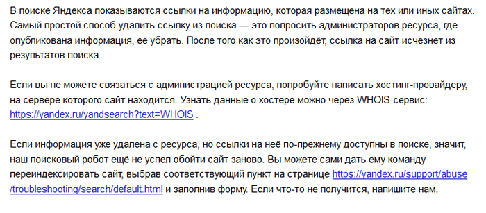 Чистка поисковой выдачи: как удалить ненужную информацию?