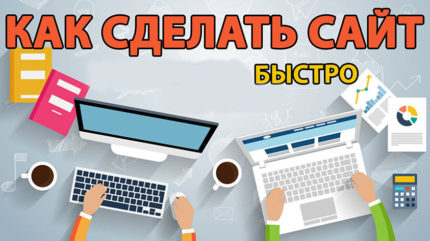 Как быстро создать сайт