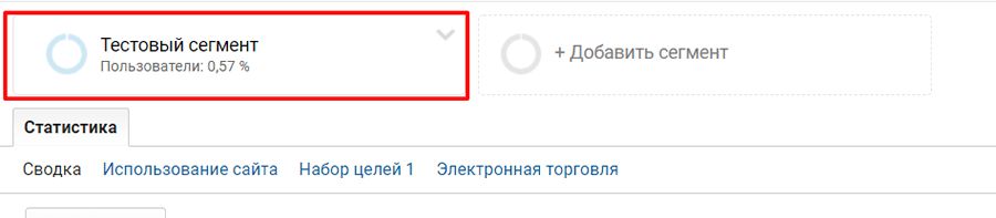 Указание сегмента