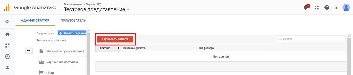 Клик на «+ Добавить фильтр»