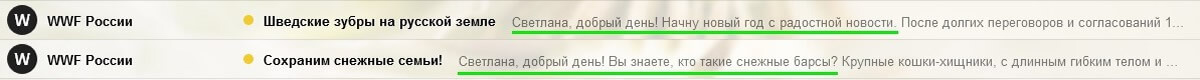 Персонализация превью электронного письма