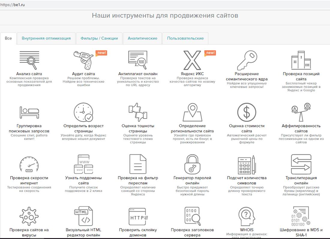 Инструменты сервиса Be1.ru
