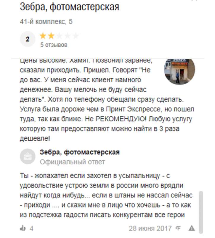 Нельзя угрожать и переходить на личности в ответе на отзыв