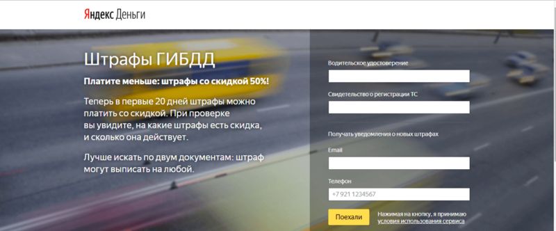 Яндекс.Штрафы ГИБДД