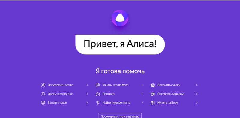 Голосовой помощник Алиса