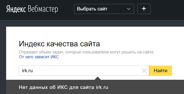 ИКС: Яндекс оценивает качество сайтов по-новому